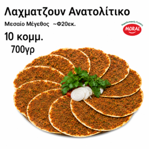 Λαχματζουν Μεσαίο Μέγεθος Ανατολίτικο (~Φ20εκ.) 700γρ (10 κομμ.)