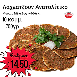 Λαχματζουν Μεσαίο Μέγεθος Ανατολίτικο (~Φ20εκ.) 700γρ (10 κομμ.)